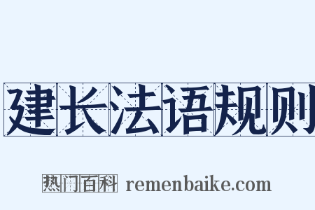建长法语规则是什么意思的图片